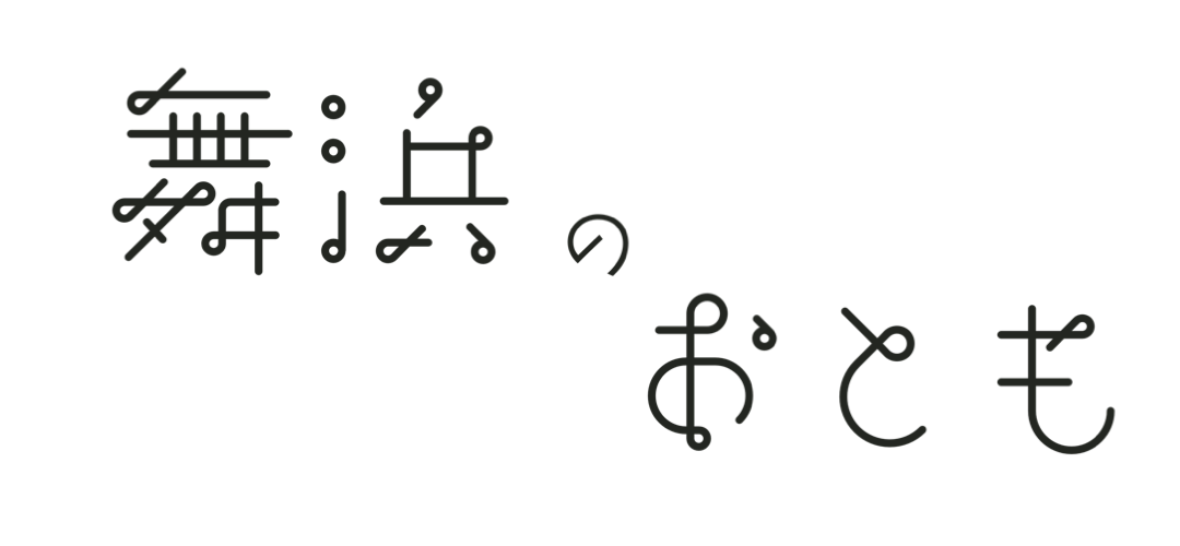 舞浜のおとも